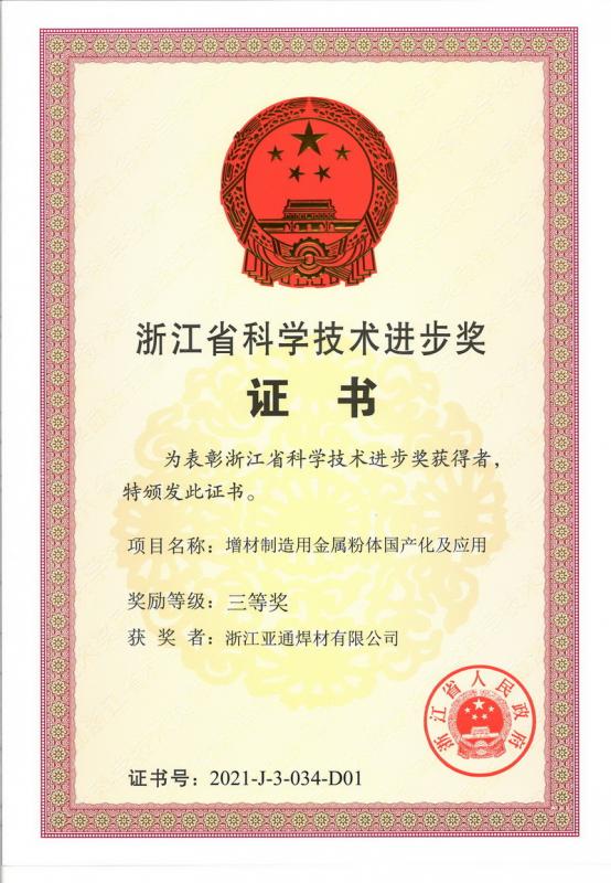 喜報(bào)！亞通焊材榮獲浙江省科學(xué)技術(shù)進(jìn)步三等獎(jiǎng)